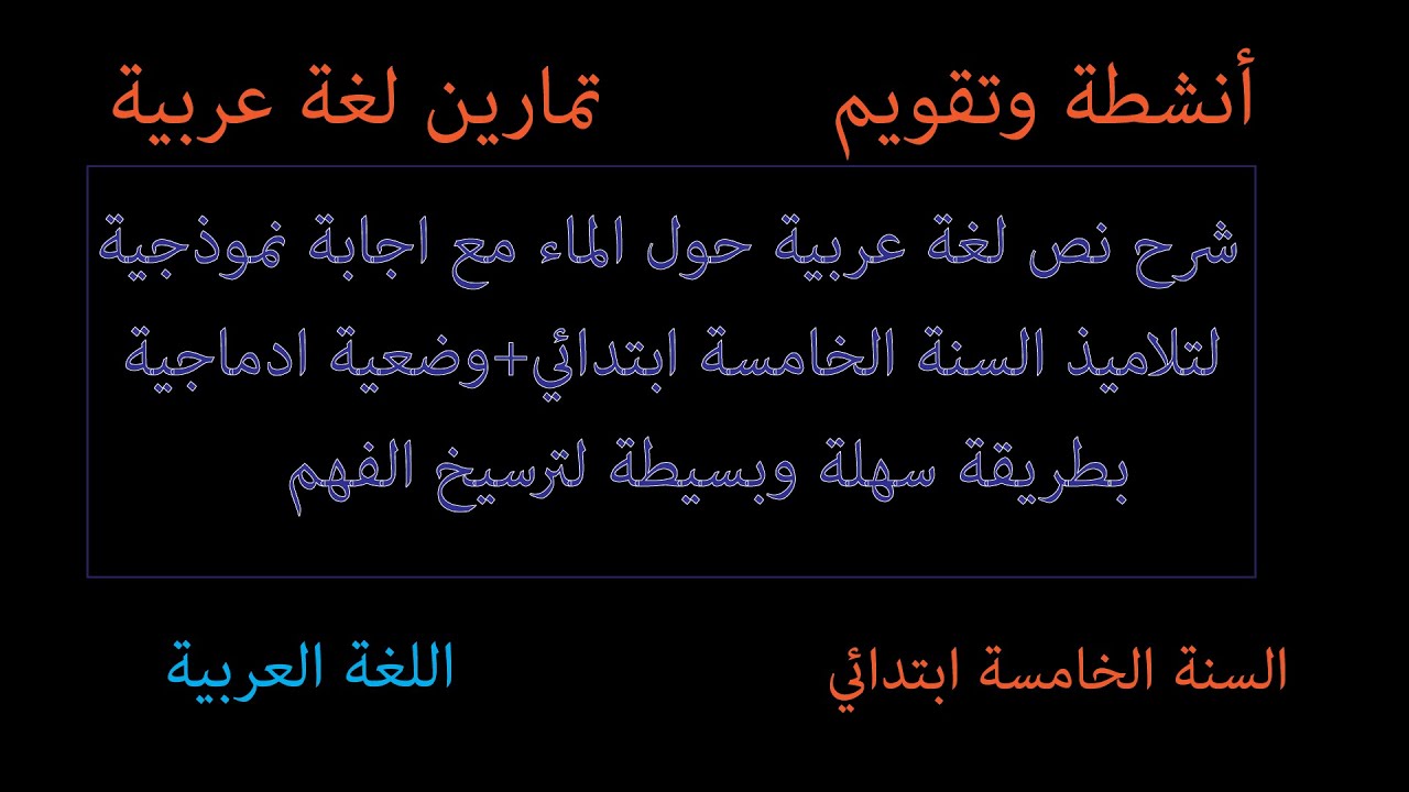 Tayssir  امتحان تجريبي وتحضيري في اللغة العربية + طريقة رائعة لحل وضعية ادماجية السنة خامسة ابتدائي