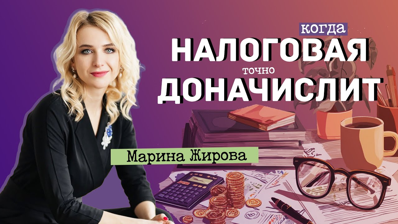 Когда налоговая точно доначислит