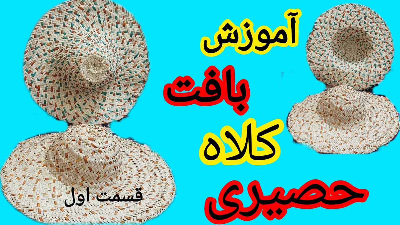 حصیربافی: آموزش بافت کلاه حصیری . قسمت اول