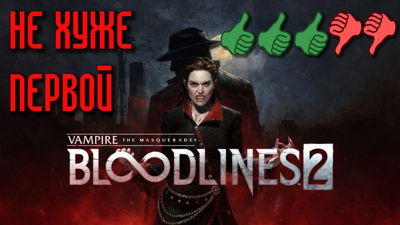Vampire the Masquerade - Bloodlines 2 | Обзор хорошей игры