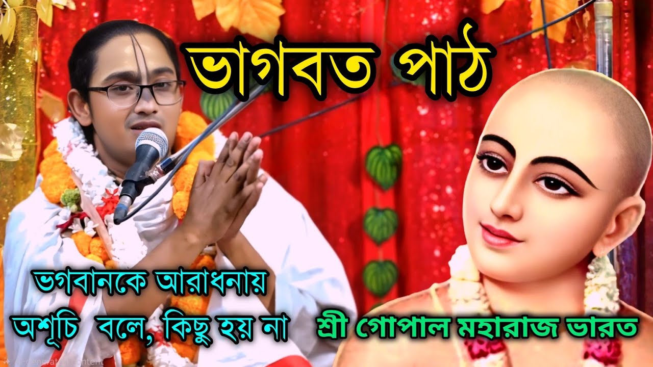 শ্রী গোপাল মহারাজ ভারত, ভাগবত পাঠ, ভগবানকে আরাধনায়, অশূচি  বলে, কিছু হয় না,