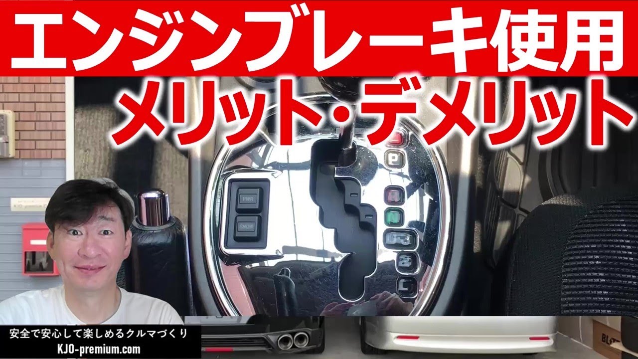 【エンジンブレーキのメリットデメリット】みなさんはどの様に活用してますか？変速ショックがないのがクルマを労わるポイントです　純ガソリンエンジン車の話