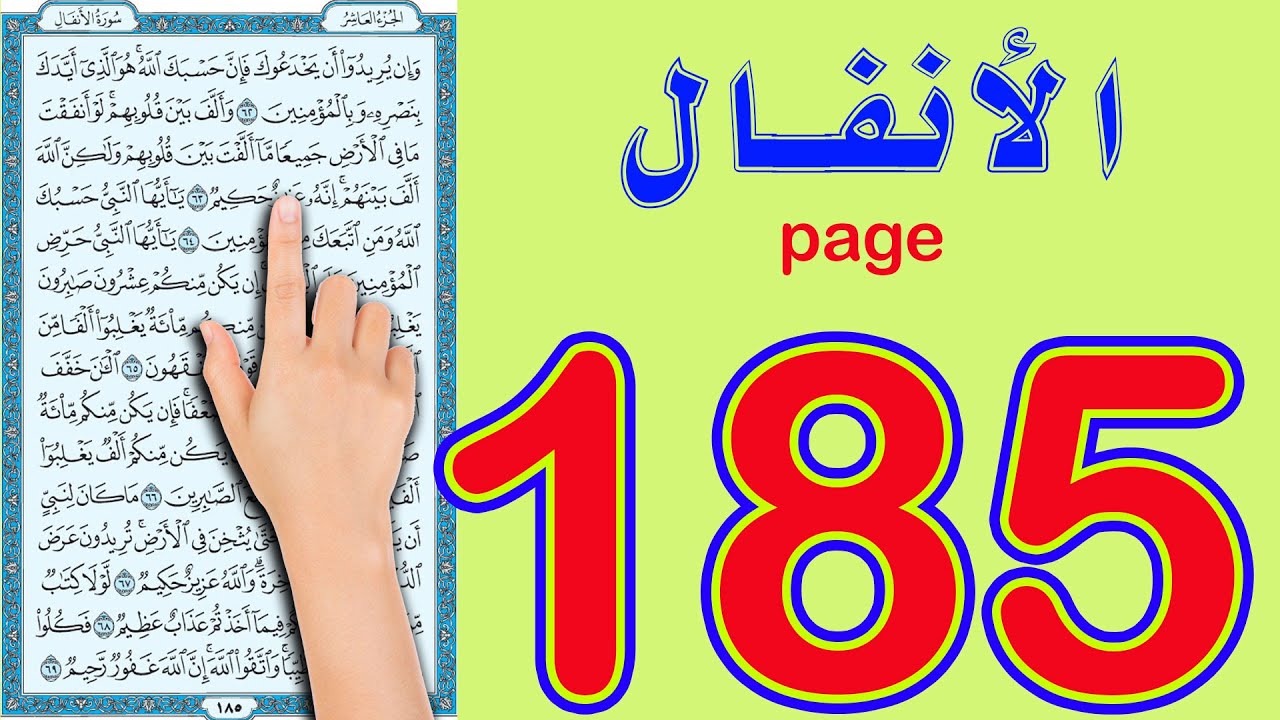 سورة الانفال صفحة 185 | اسهل الطرق لحفظ القرآن الكريم