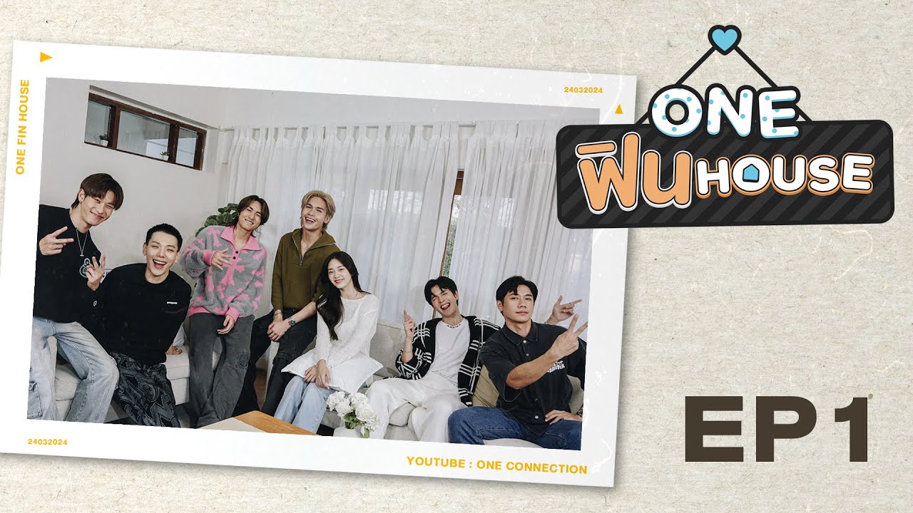 ONE ฟิน HOUSE Ep.1 : เปิดบ้านแห่งความฟิน