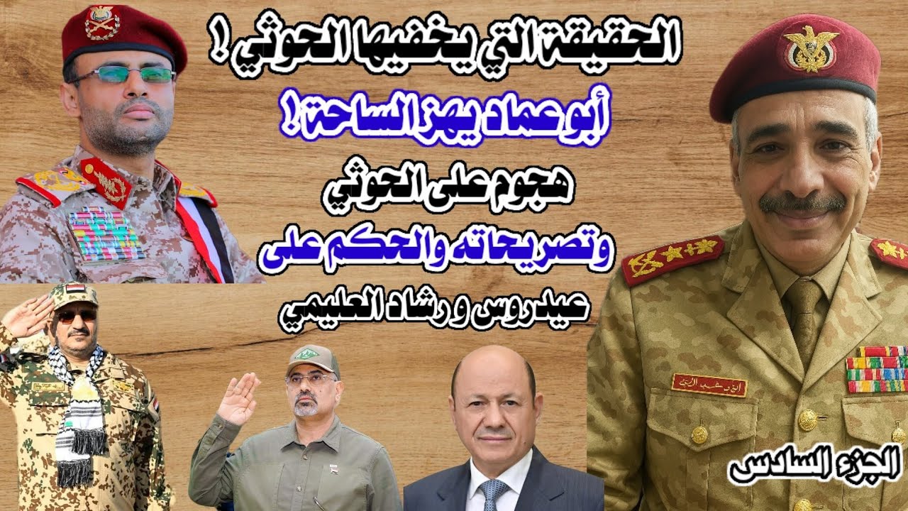 الحقيقة التي يخفيها الح.وثي#أبو_عماد_يهز_الساحة!هجوم على الحوثي وتصريحاته والحكم على عيدروس والعليمي