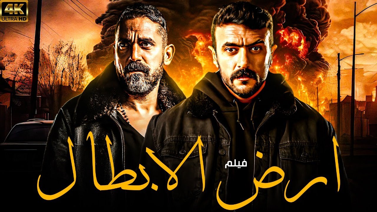 حصريا ولأول مره فيلم الاثاره والاكشن ＂ارض الابطال ＂امير كراره واحمد العوضي