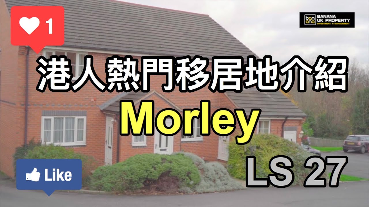【港人熱門移居地介紹】Leeds LS27 Morley