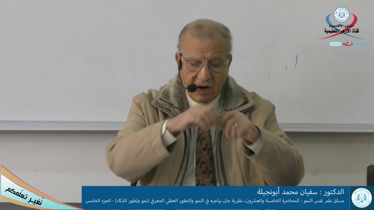 المحاضرة 25، نظرية جان بياجيه في النمو والتطور العقلي المعرفي نمو وتطور الذكاء الجزء الخامس