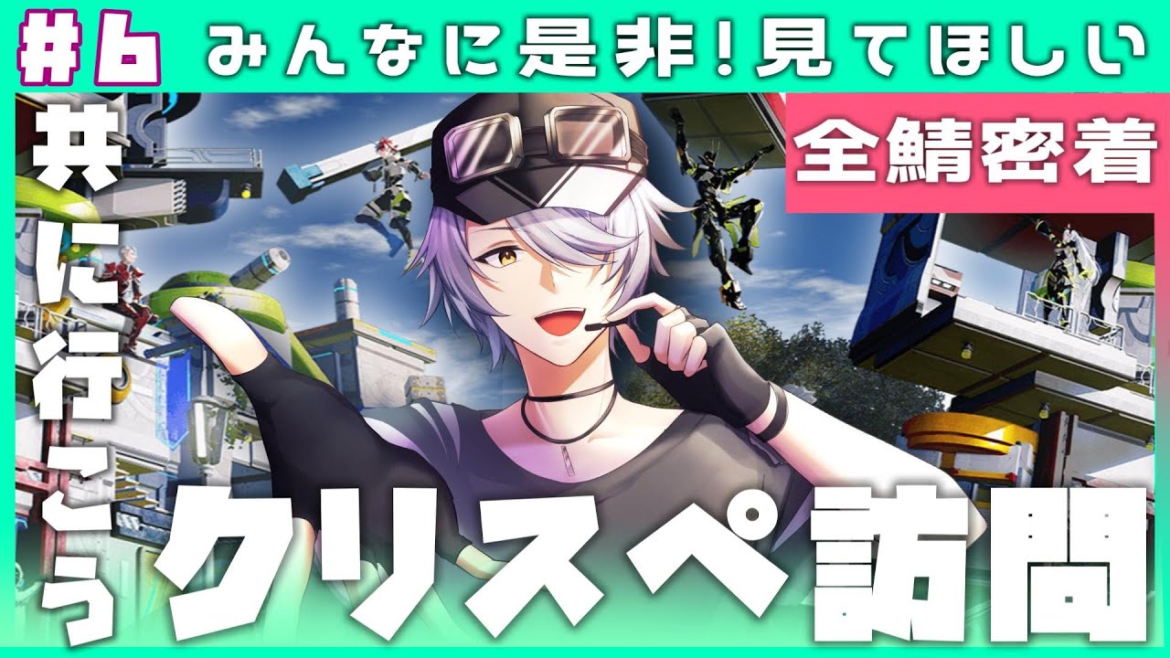 【 PSO2NGS 全鯖 】＃６ みなさまのクリスペ…！ぜひ拝見したいです♪続編 【 #ねふ活 #Vtuber 】