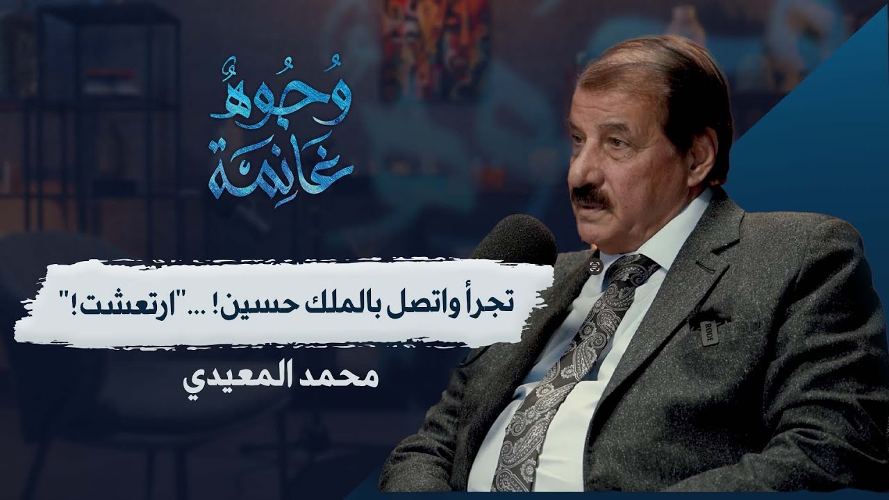 اعترافات محمد المعيدي لأول مرة! | مكالمة مستحيل تتكرر.. محمد المعيدي والحسين بن طلال