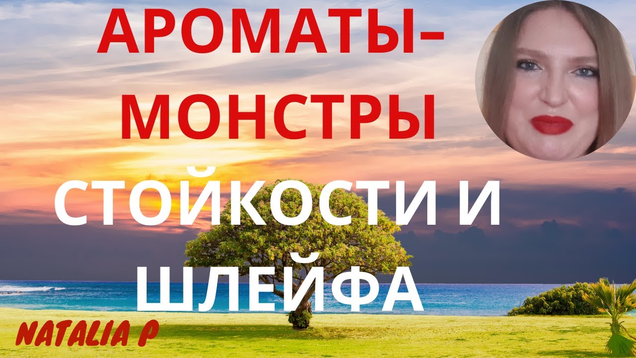 САМЫЕ СТОЙКИЕ И ШЛЕЙФОВЫЕ АРОМАТЫ МОЕЙ КОЛЛЕКЦИИ!