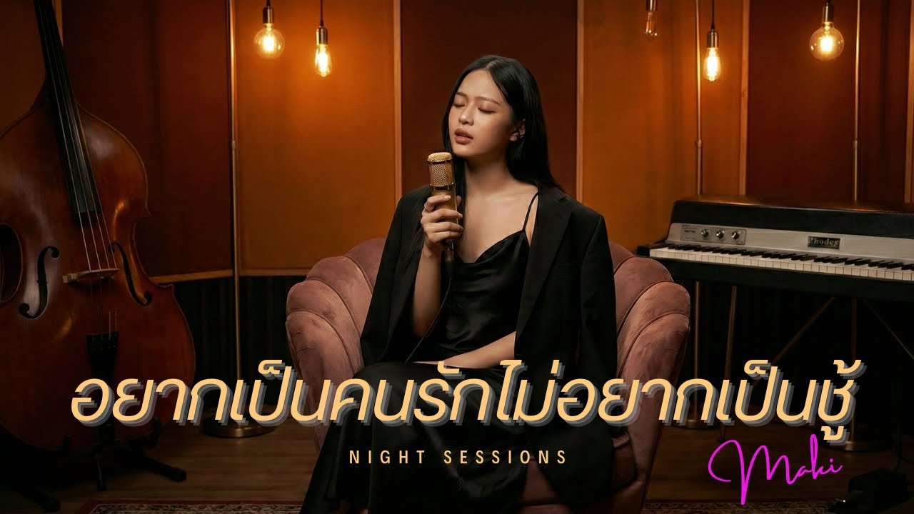 อยากเป็นคนรัก ไม่อยากเป็นชู้ - ตั๊กแตน ชลดา (R&B Ver.) | Cover by Maki
