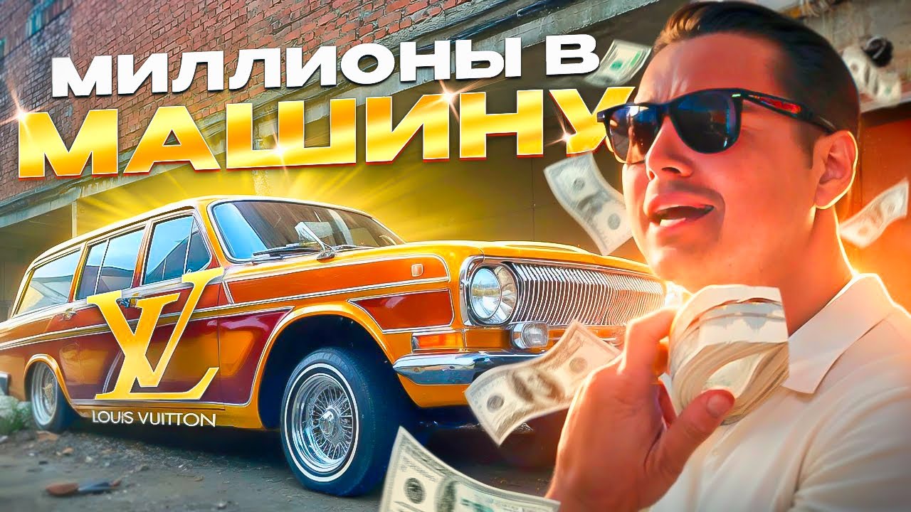 Волга-ДОРОГО! Louis Vuitton салон, дорогостоящая покраска, диски, быстрая пневма