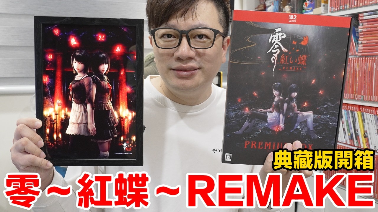 《零～紅蝶～REMAKE》典藏版開箱！超讚燈箱給你光影氛圍！Switch 2版跑起來還行嗎？ | 羅卡Rocca
