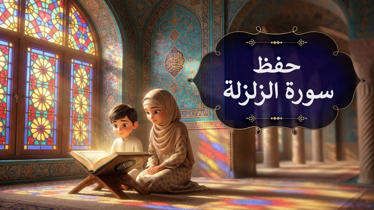 تعليم وتحفيظ سورة الزلزلة للأطفال | Quran for Kids