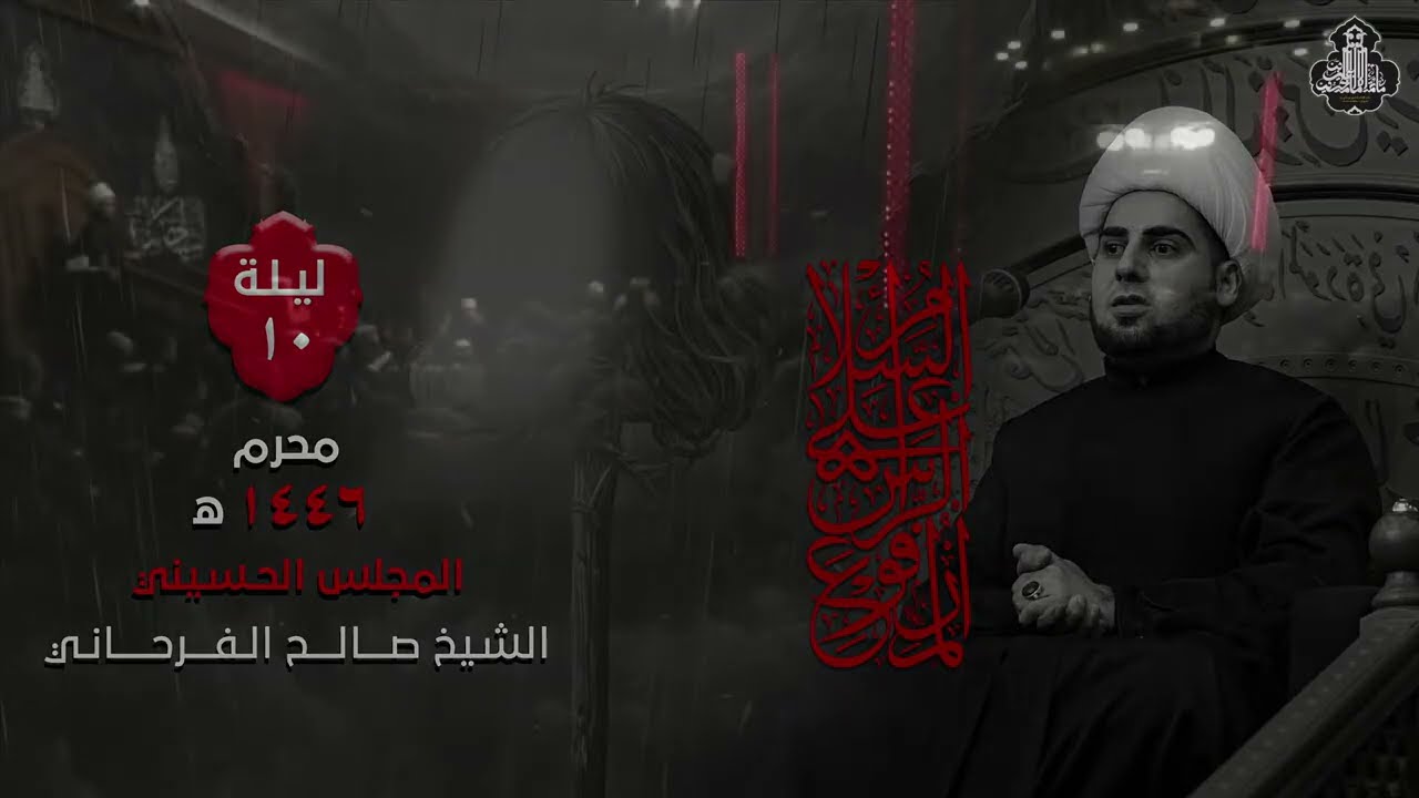 الشيخ صالح الفرحاني |  ليلة العاشر من شهر محرم  1446 هــ