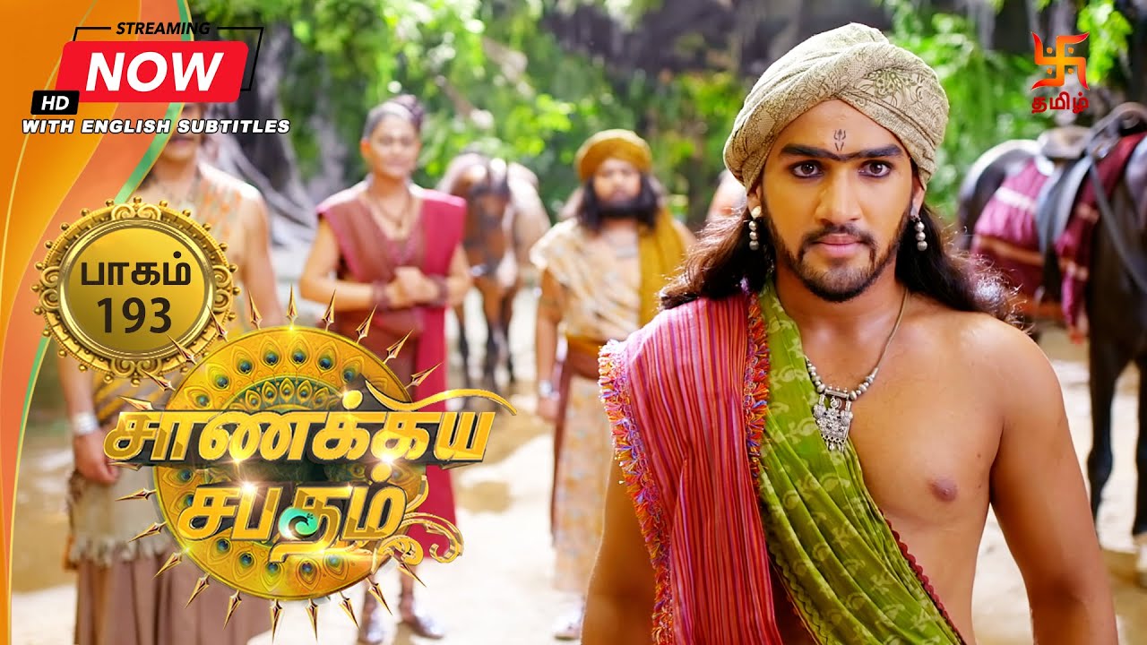 சாணக்கிய சபதம் | பாகம் 193 | Chanakiya Sabatham - Episode 193 | Swastik Tamil
