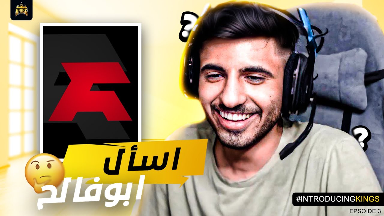| الحلقة 3 ( فيس كام قريب ؟؟) I Episode 3 - KINGS ABUFAL7 👑#IntroducingKINGS​