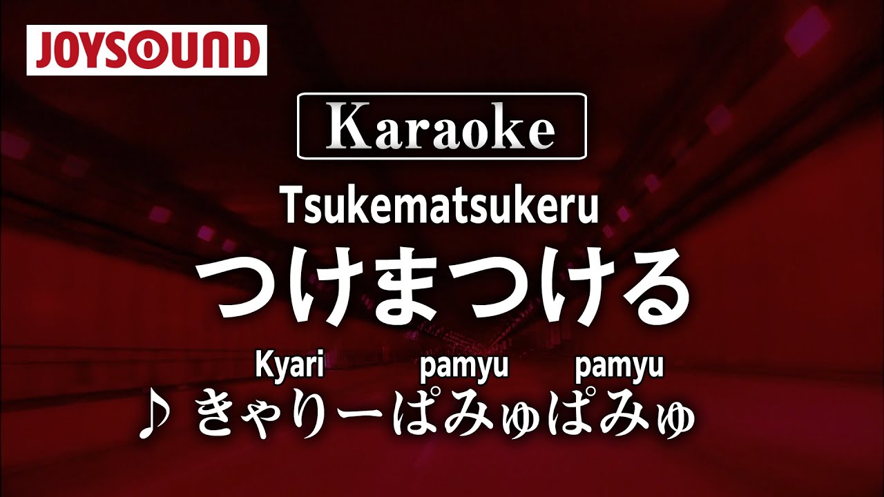 【karaoke】Tsukematsukeru(つけまつける)/Kyary pamyupamyu(きゃりーぱみゅぱみゅ)【JOYSOUND】