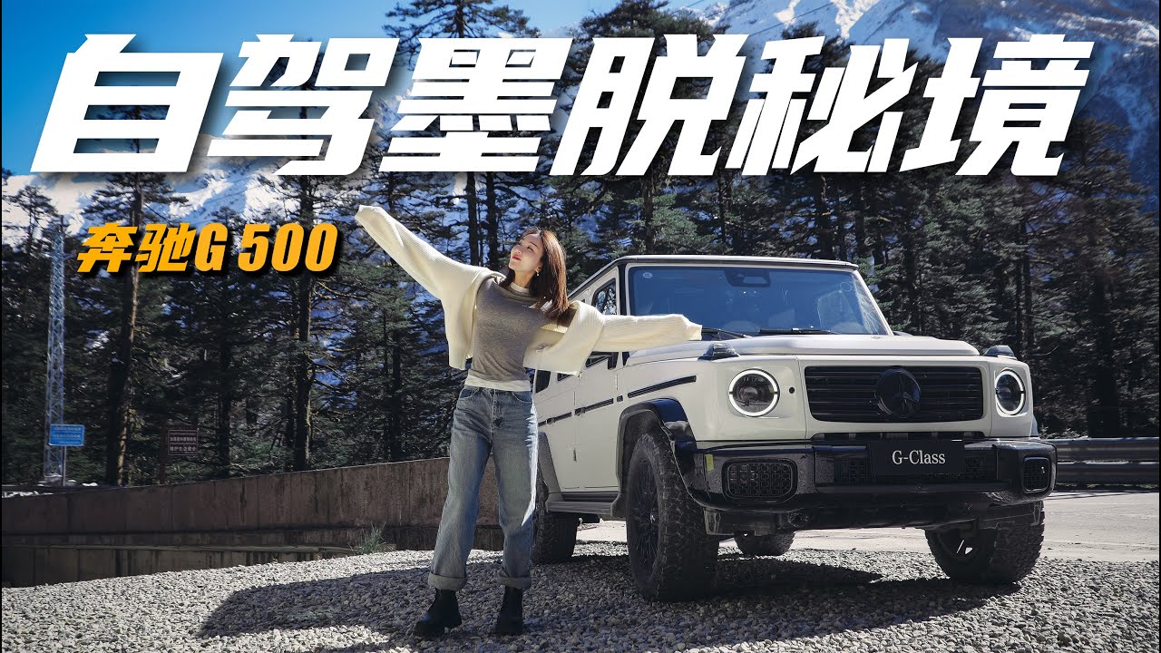 世界最难抵达的地方？开奔驰G 500自驾墨脱丨野生11