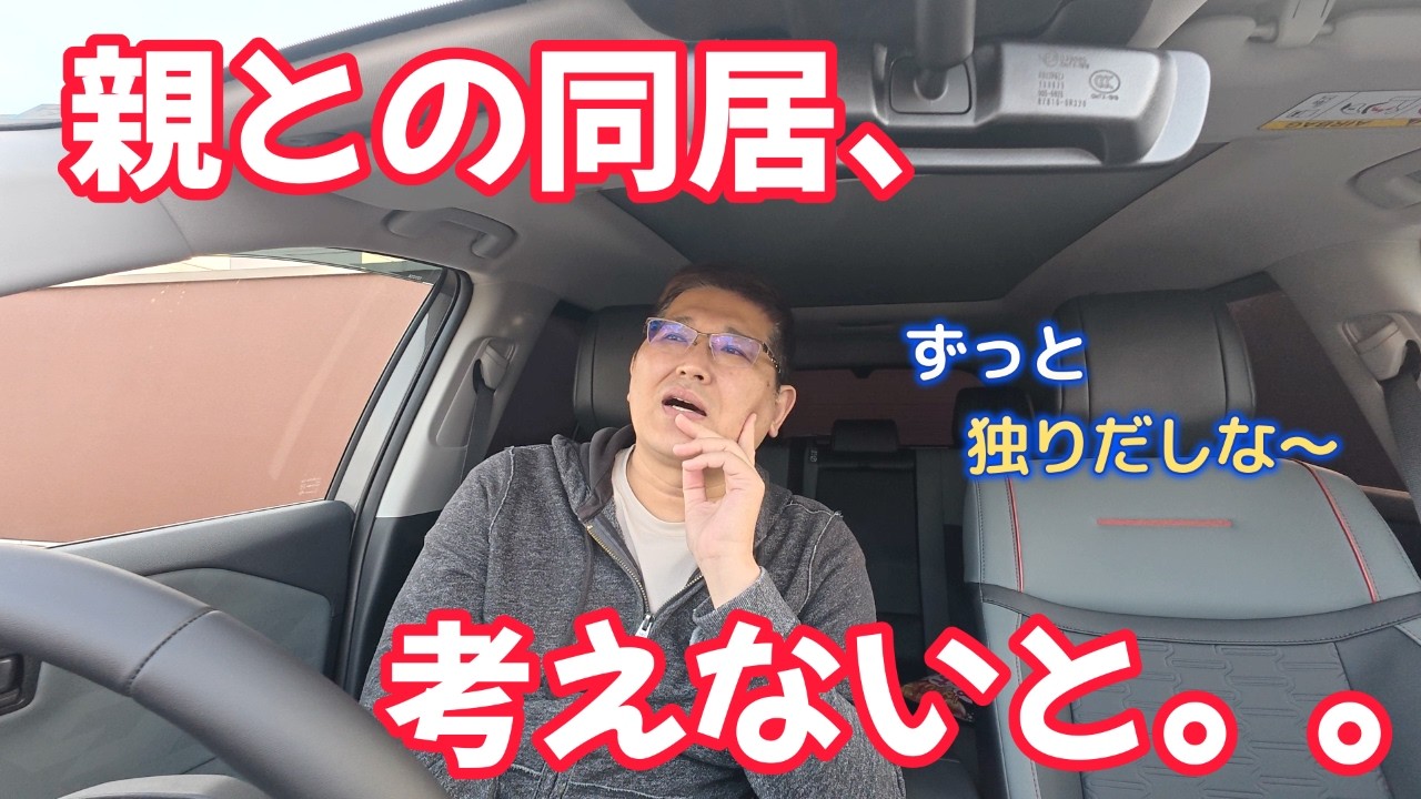 親との同居、考えないと。。　　独身とも50代