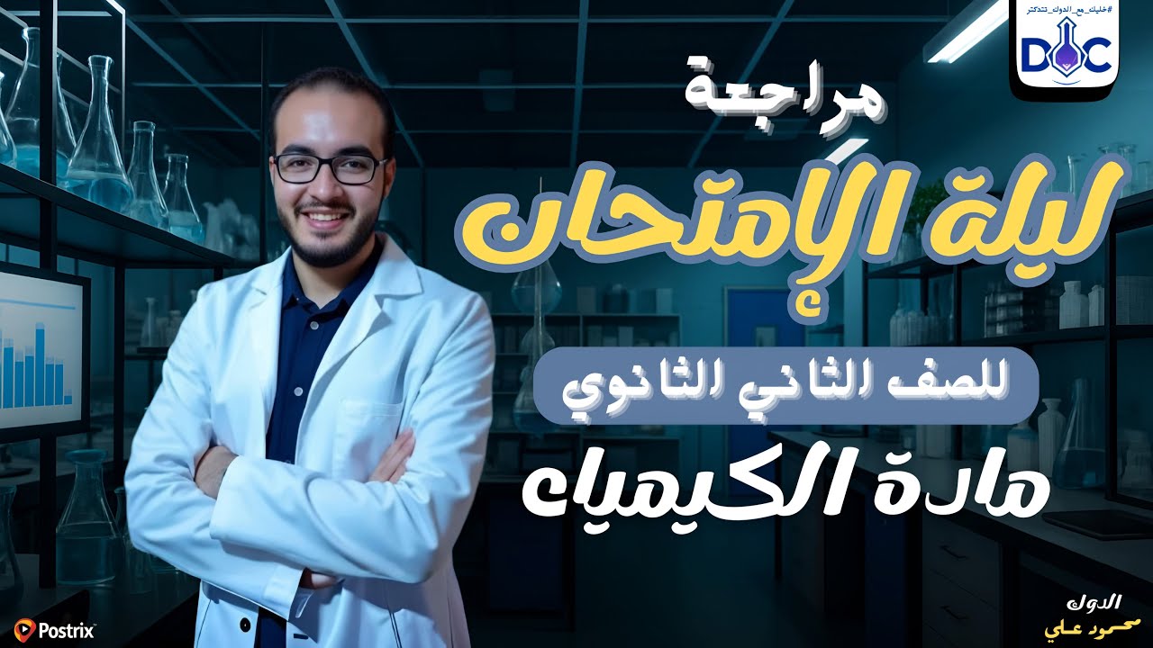 مراجعة ليلة الامتحان كيمياء تانية ثانوي | الترم الثاني 2025