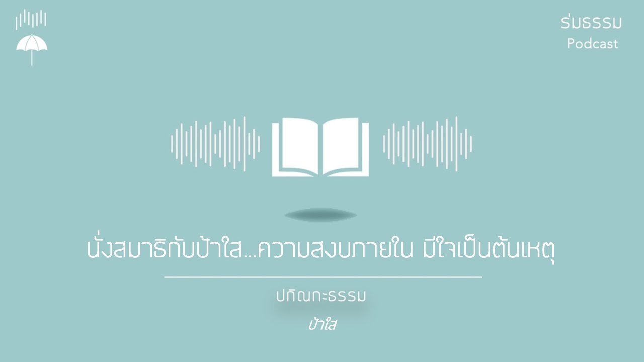 ป้าใส ความสงบภายใน มีใจเป็นต้นเหตุ