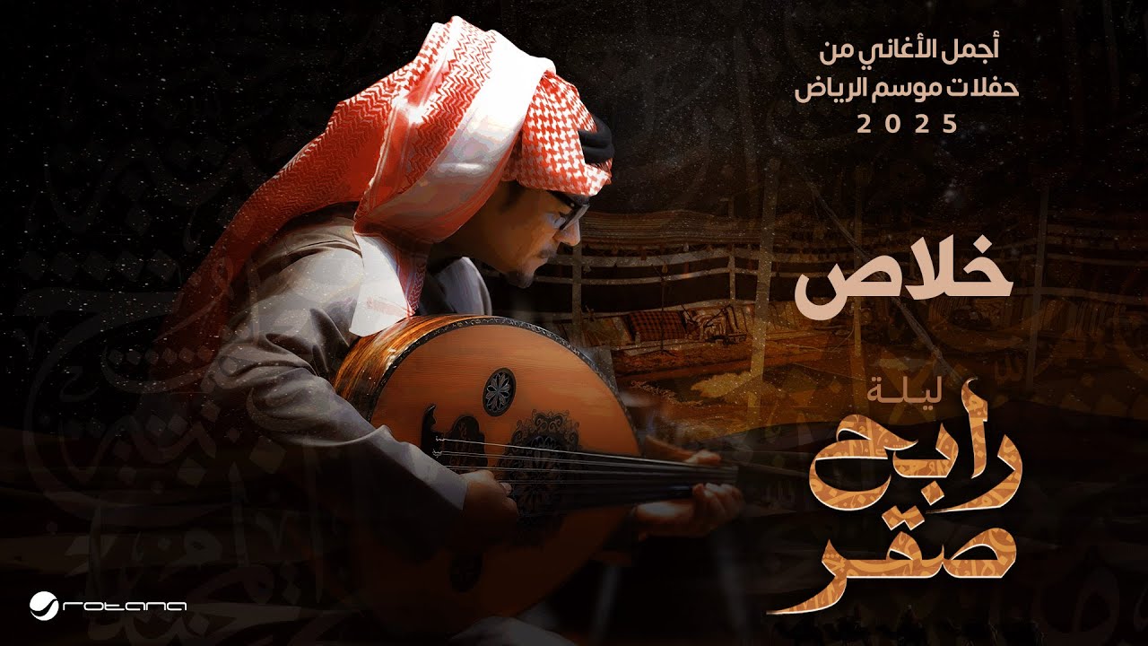 Rabeh Saqer - Khalas | Riyadh Season 2025 | رابح صقر  - خلاص
