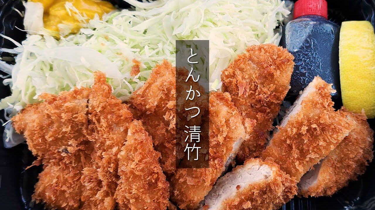 【帯広グルメ】帯広が誇るとんかつ屋さん「清竹」テイクアウト！