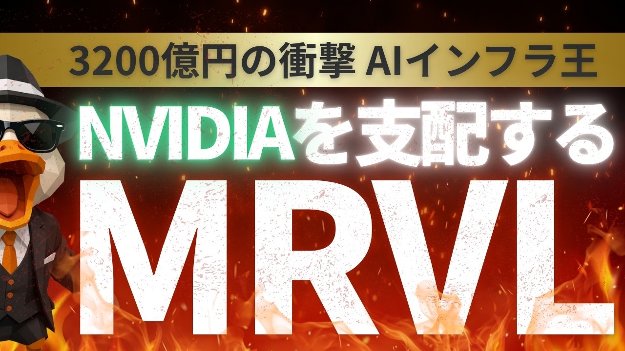 エヌビディアも認めた！AI半導体の隠れた主役　「マーベル・テクノロジー」を徹底分析｜MRVL株価予想と決算解説