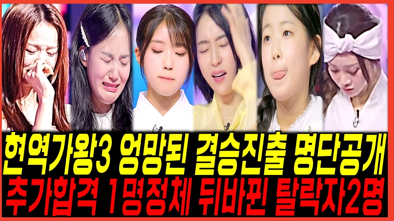 현역가왕3 준결승 추가합격 1명의정체! 뒤바뀐 탈락자 2명? 10대가수중 만점무대? 탑10 명단공개!