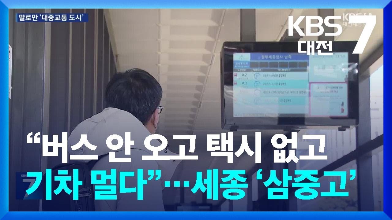 “버스 안 오고 택시 없고 기차 멀다”…세종 대중교통 ‘삼중고’ / KBS  2026.02.09.