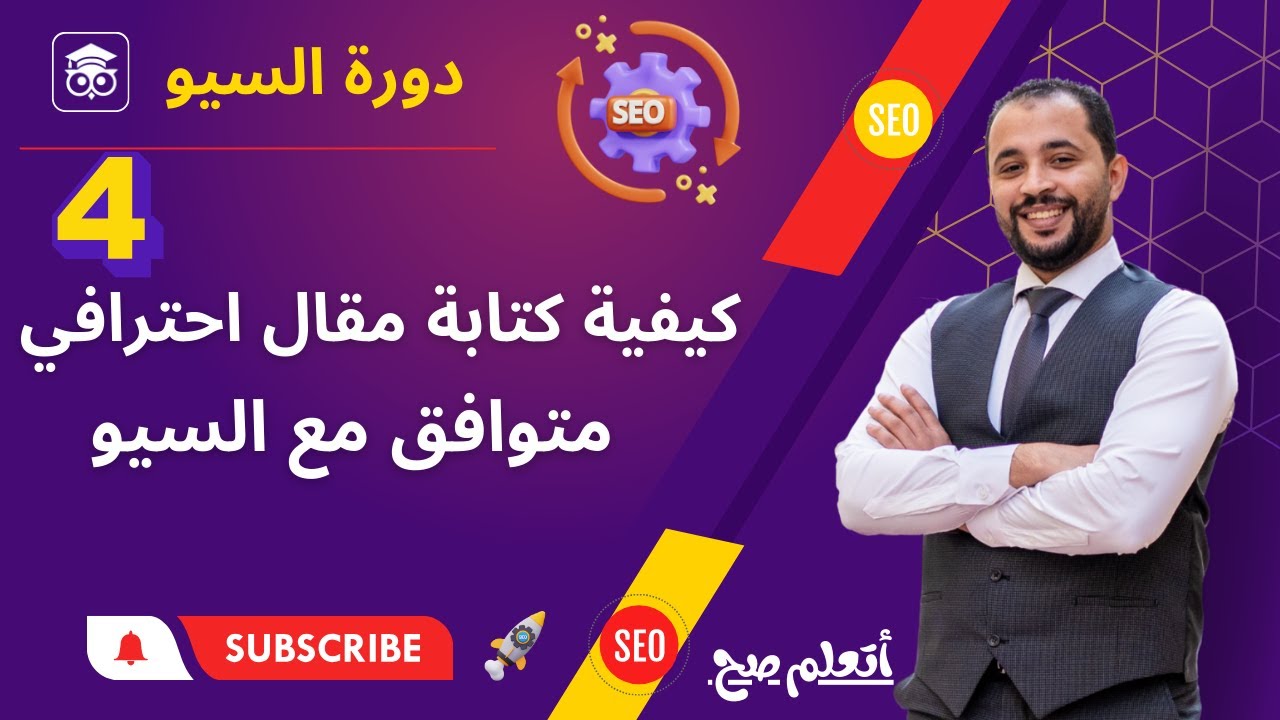 كيفية كتابة مقال متوافق مع تحسين محركات البحث On page -SEO | المحاضرة الرابعة