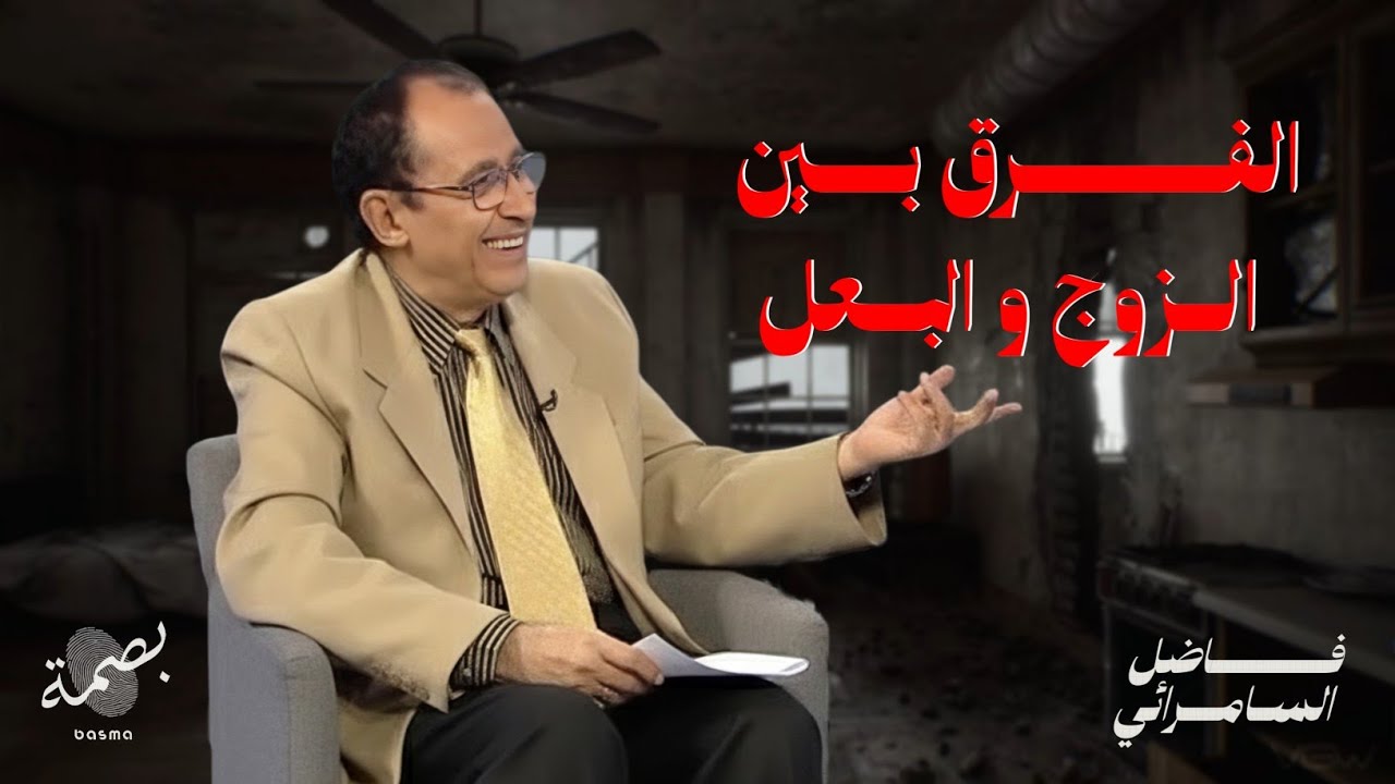 الفرق بين الزوج و البعل في القرآن الكريم الدكتور فاضل السامرائي لمسات بيانية 2025 #قناة_بصمة