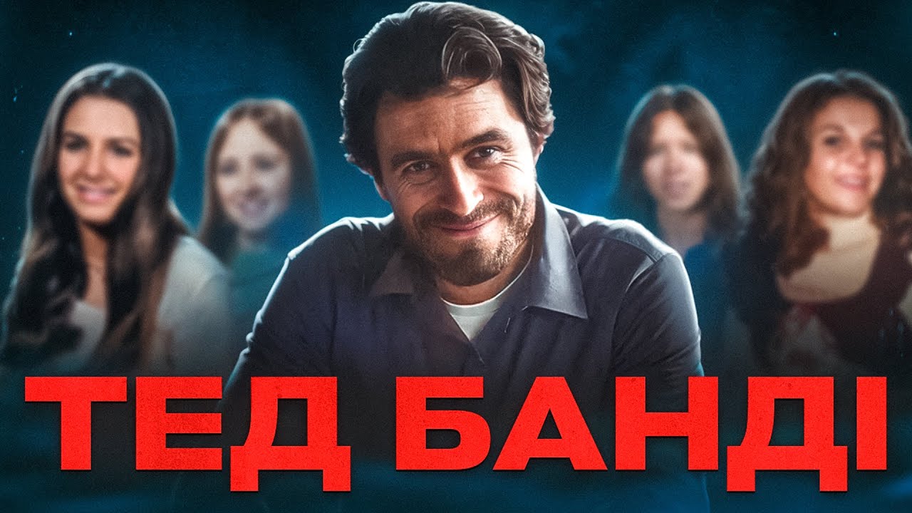 Тед Банді: краш чи монстр?
