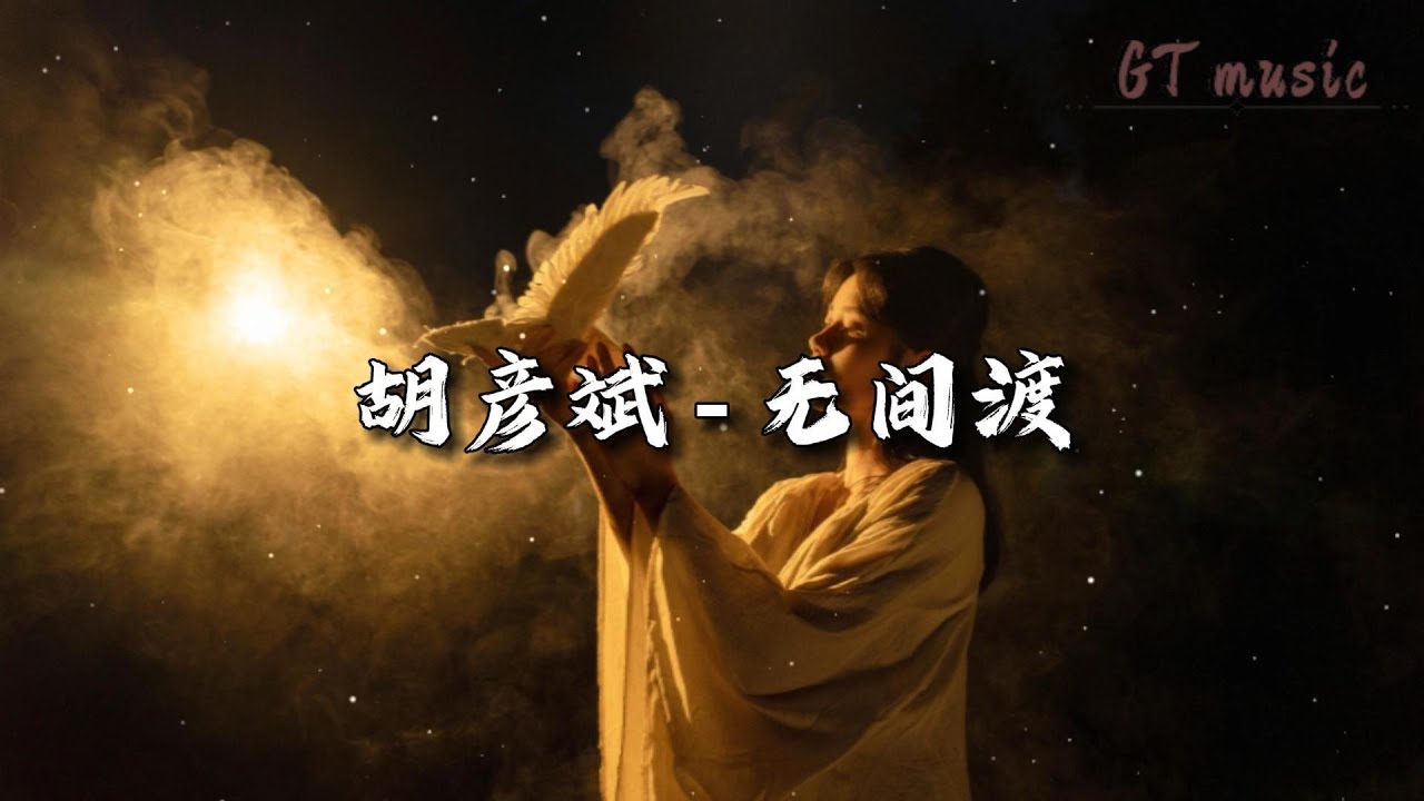 胡彦斌 - 无间渡（永劫无间x盗墓笔记联动主题曲）『众生与神是并蒂的莲，返魂花缠着轮回的劫。』【动态歌词MV】