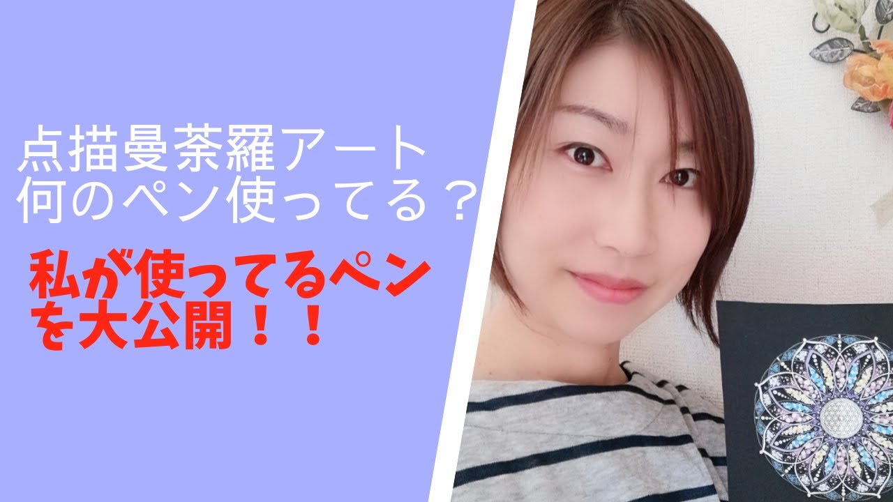 点描曼荼羅アートで使ってるペン大公開‼️