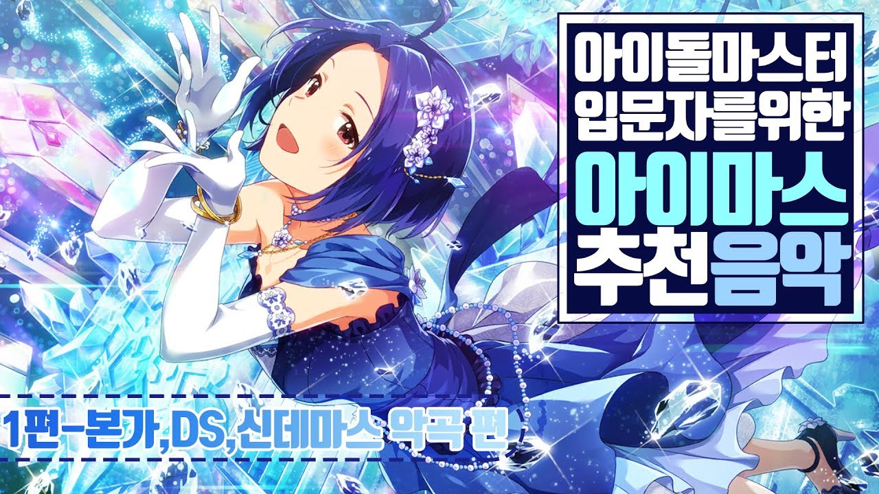 아이마스 입문자를 위한 추천 음악 _ 본가,DS,신데마스 편