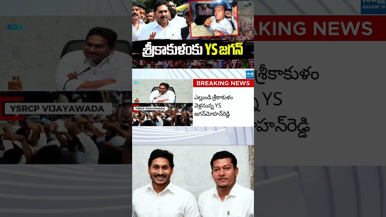 YS Jagan's Srikakulam Visit | YS Jagan To Meet Seediri Appalaraju In Jail |