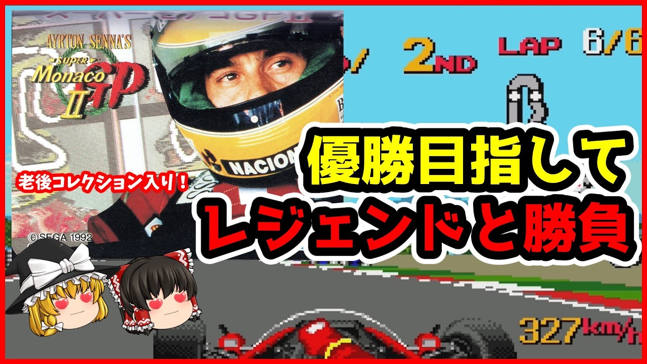 【アイルトンセナ スーパーモナコGPII】あのレジェンドF1レーサーとガチ対決できる！！【ゆっくり実況/FC】