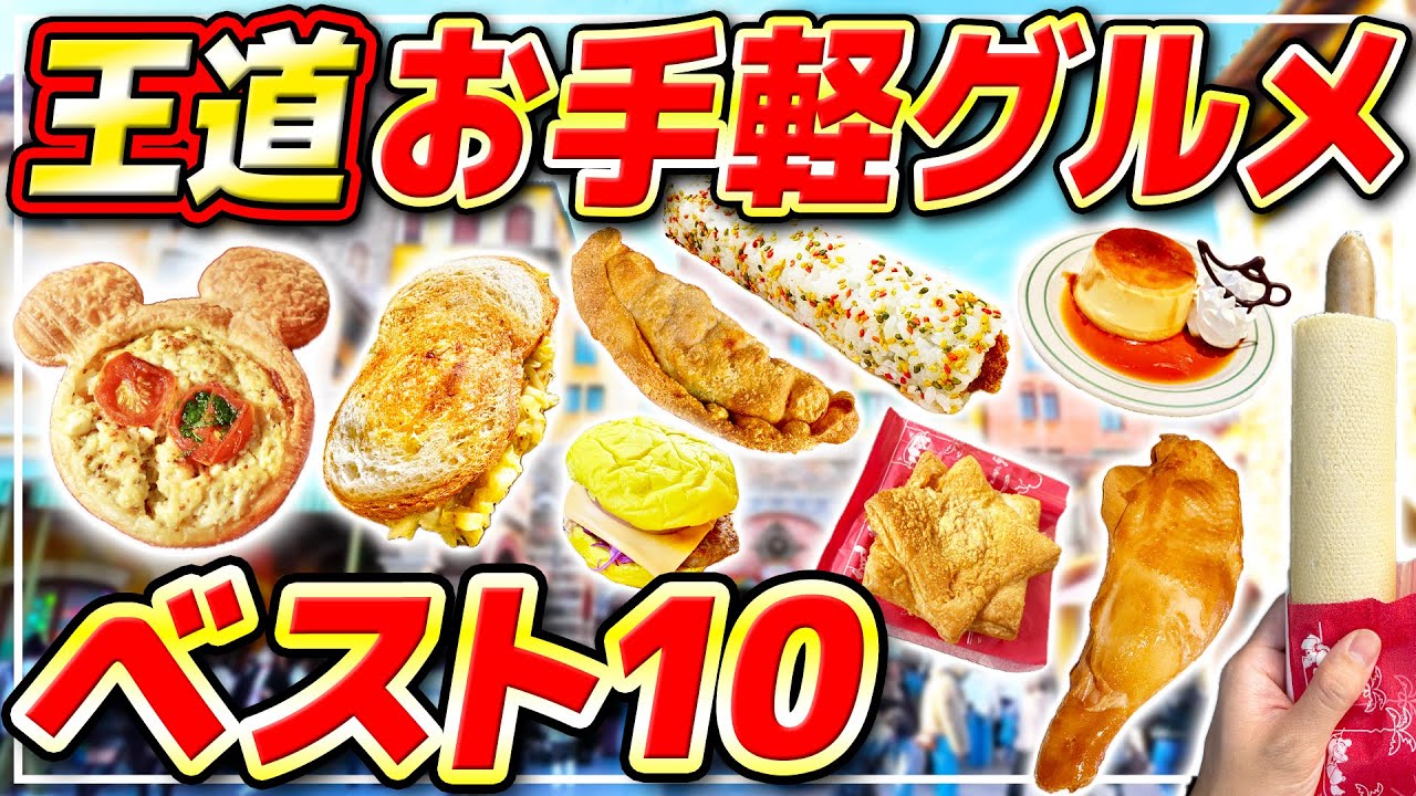 【ディズニーシー】これ食べとけば間違いない!!東京ディズニーシーの王道お手軽フードをランキング形式で紹介!!