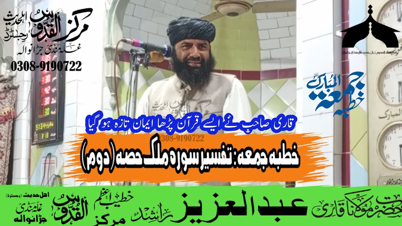 تفسیر سورہ ملک--قاری عبدالعزیز راشد صاحب--مرکز القدوس اہلحدیث رجسٹرڈ غلہ منڈی جڑانوالہ--