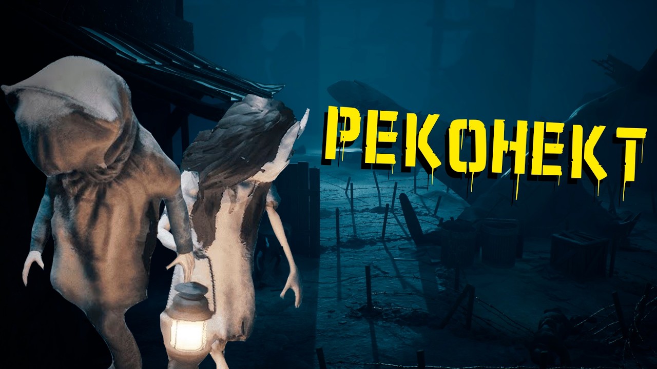РЕКОНЕКТ - REANIMAL