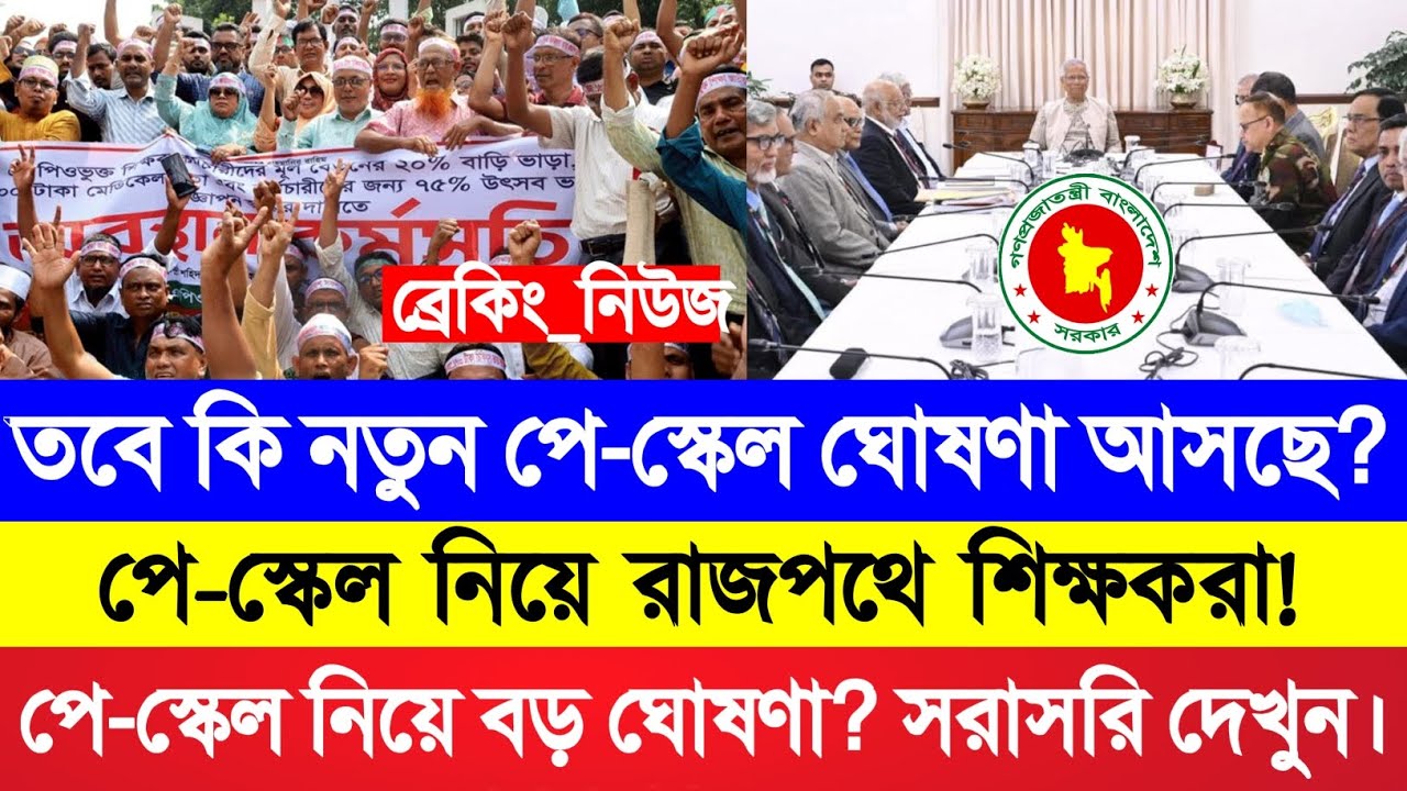 নতুন পে-স্কেলের দাবিতে শিক্ষকদের বিশাল আন্দোলন। পে স্কেল খবর। এমপিও শিক্ষকদের পে-স্কেল আন্দোলন ২০২৬