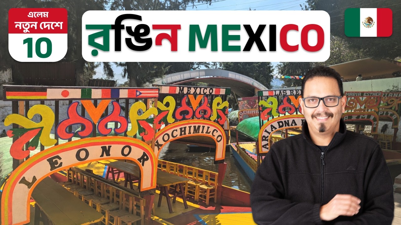 পিরামিড, ক্যানাল ও ফ্রিদা কাহলো 🇲🇽 মেক্সিকো পর্ব ২ 🌎 ভূপর্যটক