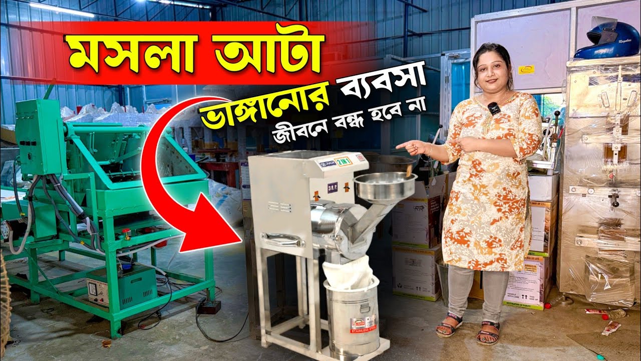 ছোট্টো মেশিনে আটা ভাঙ্গিয়ে গ্রামেই ব্যবসা শুরু করুন  | Pulverizer Machine | Atta Chakki Machine