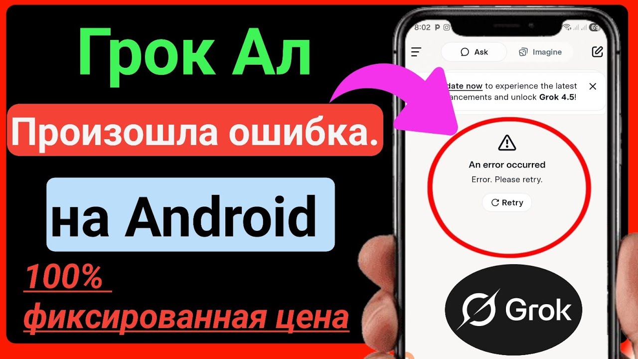 Как исправить ошибку Grok AI на Android || Решение проблемы с неработающим Grok на Android (2026)