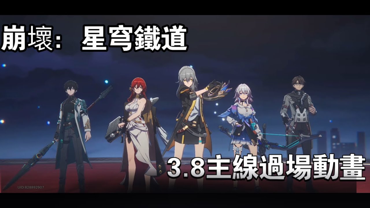#崩坏星穹铁道 3.8過場動畫+列車撞爆偽神