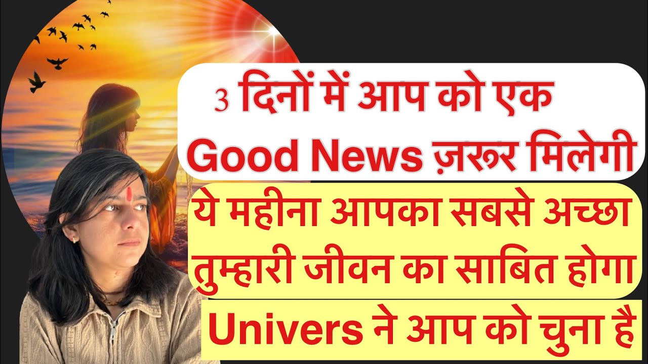 आप को 3 दिनों के अंदर आप का सब कुछ बदल जाएगा!! Univers ने आप को चुना है!!Life बदल जाएगी