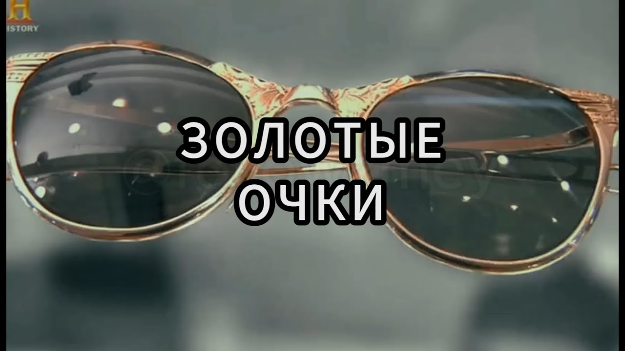 Звёзды Ломбарда - Золотые очки
